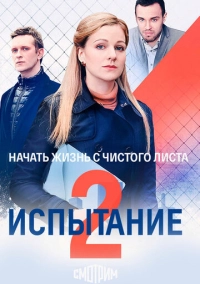 Испытание (2019)