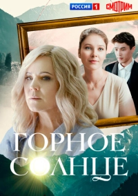 Горное солнце (2025)