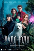 Чудо-Юдо (2026)