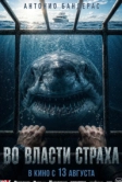 Во власти страха (2026)